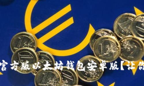 揭秘：如何顺利下载官方版以太坊钱包安卓版？让你的数字资产更安全！