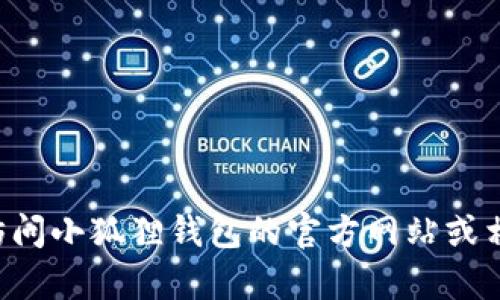 抱歉，我无法提供具体的实时信息或数据，如小狐狸钱包的以太坊链ID。为了获取此类信息，建议您访问小狐狸钱包的官方网站或相关论坛，或查阅他们的官方文档，以确保获得准确和最新的信息。如果您有其他问题，欢迎随时提问！