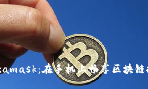 轻松下载Metamask：在手机上畅享区块链投资的第一步