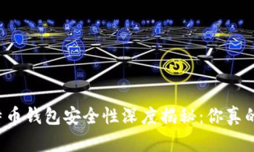 苹果比特币钱包安全性深度揭秘：你真的了解吗？