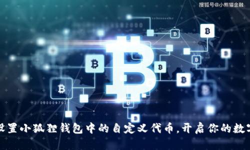 如何轻松设置小狐狸钱包中的自定义代币，开启你的数字资产之旅