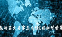 小狐狸钱包的英文名字怎