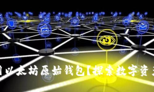 如何安全使用以太坊原始钱包？探索数字资产的安全之道
