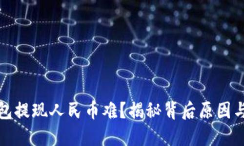 小狐狸钱包提现人民币难？揭秘背后原因与解决方案