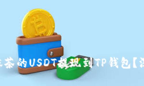 能否将抹茶的USDT提现到TP钱包？深入解析！