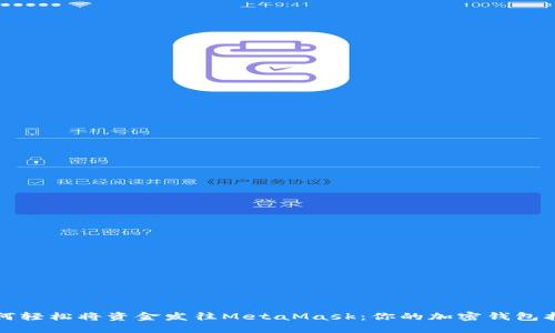 如何轻松将资金发往MetaMask：你的加密钱包指南