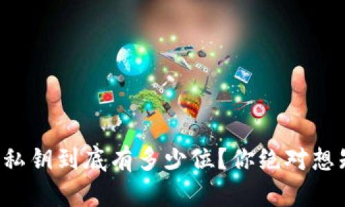 小狐狸钱包私钥到底有多少位？你绝对想知道的秘密！