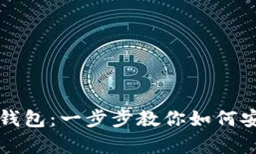 轻松创建你的比特币钱包：一步步教你如何安全储存你的数字资产