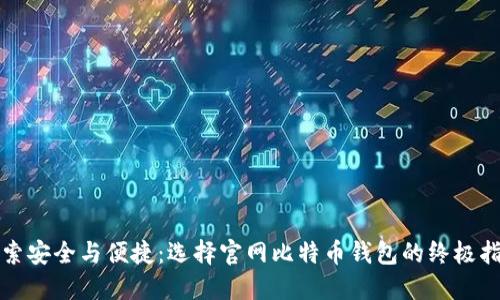 探索安全与便捷：选择官网比特币钱包的终极指南