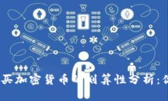 MetaMask购买加密货币的划算