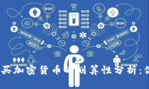 MetaMask购买加密货币的划算性分析：你的投资指南！