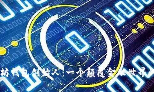 了解以太坊钱包创始人：一个颠覆金融世界的传奇故事