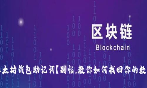失去以太坊钱包助记词？别怕，教你如何找回你的数字资产