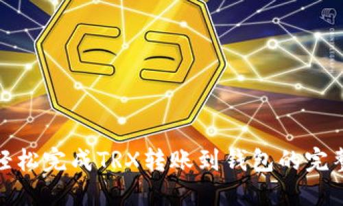 如何轻松完成TRX转账到钱包的完整步骤