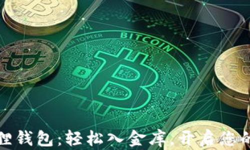 
解锁小狐狸钱包：轻松入金库，开启您的加密之旅