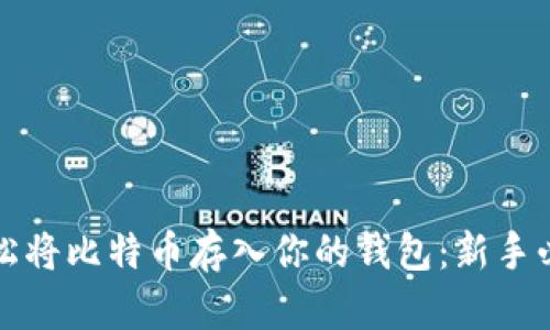 如何轻松将比特币存入你的钱包：新手必读指南