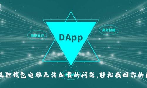 解决小狐狸钱包电脑无法加载的问题，轻松找回你的数字资产