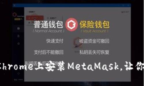 轻松一步步教你如何在Chrome上安装MetaMask，让你的区块链之旅无忧无虑！