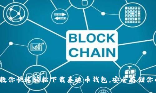 一步到位！教你快速轻松下载泰达币钱包，安全存储你的数字资产