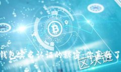 USDT钱包实名认证的秘密：