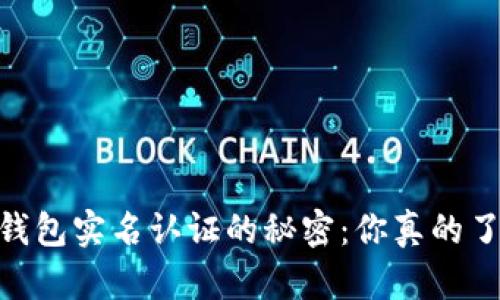 USDT钱包实名认证的秘密：你真的了解吗？