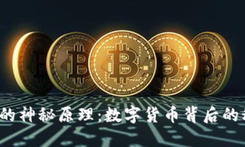 揭秘比特币钱包的神秘原理：数字货币背后的秘密你知道多少？