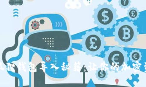 轻松掌握小狐狸钱包导入秘籍：让你的加密资产安全无忧