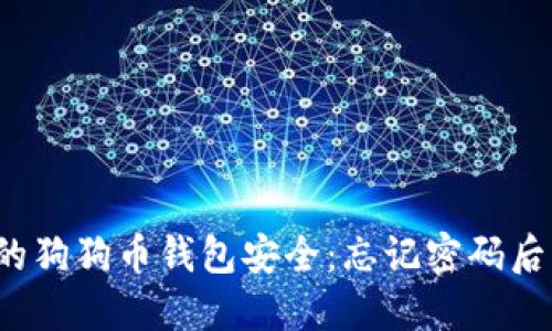 如何保障您的狗狗币钱包安全：忘记密码后该如何应对？