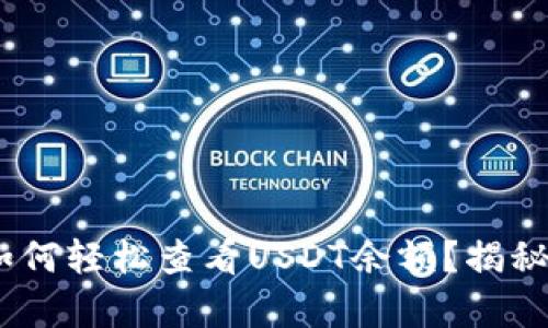 bibiao小狐狸钱包如何轻松查看USDT余额？揭秘每一步的奇妙旅程！