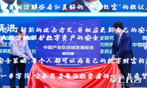 如何安全存储比特币钱包密码？揭开你的数字财富保护之道/  
比特币, 钱包密码, 数字货币, 安全存储/guanjianci  

引言：比特币的崛起与钱包保护  
在过去的十年间，比特币作为一种新兴的数字资产，吸引了全球范围内越来越多的投资者和用户。随之而来的是如何保护这些数字财富的挑战，尤其是如何安全存储比特币钱包密码。面对瞬息万变的加密货币市场，保护个人资产的安全至关重要。  

理解比特币钱包的运作机制  
为了深入了解钱包密码的重要性，首先需要明白比特币钱包的基本原理。比特币钱包不仅仅是存储比特币的地方，它还包含了用户的私钥和公钥。私钥用来确认所有的交易，而公钥则是与他人分享以接收比特币的地址。如果钱包密码存储不当，用户的比特币资产将面临严重的安全风险。  

钱包密码的重要性  
在数字货币的世界里，密码是保护资产安全的第一道防线。无论是热钱包还是冷钱包，密码的强度和管理方式直接关系到账户的安全程度。不少用户因为密码的泄露或是管理不当而遭受重大的损失。想象一下，当你辛辛苦苦积攒的数字资产在一夜之间化为乌有时，那种心痛是无法用金钱来衡量的。  

如何创建一个强密码  
创建一个强大的比特币钱包密码是至关重要的。密码应该包含字母、数字以及特殊字符的组合，且长度最好超过12个字符。此外，避免使用明显的词汇，如“password”或是个人信息如生日等。许多人习惯于使用简单易记的密码，但这无疑是在给自己的钱包设置一道易于被破解的门。  
而且，定期更改密码也是一个良好的安全习惯，增加了黑客攻击的难度。可以考虑使用密码管理工具来生成和存储复杂的密码，这些工具能够帮助用户记住许多不同的密码，而无需依赖于简单易记的选项。  

钱包与密码管理的最佳实践  
除了设置强密码外，还有一些管理技巧可以帮助用户更好地保护他们的比特币钱包。首先，建议使用双重身份验证（2FA）来增强安全性。通过在登录时绑定手机短信或邮箱确认，用户可以形成更为坚固的保护网。  
其次，备份比特币钱包是另一个重要环节。许多钱包提供了备份功能，用户应定期生成备份并将其保存在安全的地方。如果设备丢失或故障，备份会成为挽救资金的关键。同时，切勿把备份和原始密码存放于同一地点，以防万一遇到意外情况。  

避免常见的安全误区  
有一些用户在管理比特币钱包密码时容易犯的一些错误，了解这些可以有效减少损失。首先，不要将密码或备份写在纸上，尤其是放在容易被他人发现的地方。此外，避免在公共网络下访问钱包，尽量选择安全的私人网络。这种网络环境更能降低被黑客攻击的风险。  
此外，一些用户常常在多台设备上使用同一个密码，这样极其危险。若其中一台设备被攻击，则所有设备的安全性都受到威胁。因此，建议用户为每个设备设置独立的密码，提升整体安全水平。  

心理准备与心态调整  
拥有比特币钱包不仅是财富的象征，更是责任的体现。用户需要了解数字货币的潜在风险，保持警觉。在使用过程中保持冷静，不轻易相信那些看似美好的“快速致富”的提议。心态的平和会让用户在面对市场波动和安全问题时，做出更理智的决定。  

定期检查与更新安全措施  
随着技术的发展，比特币钱包的安全性也在不断演变。定期检查自己的钱包安全措施是明智之举。用户可以关注行业内的安全动态，了解新的攻击方式，并相应更新自己的安全策略。  
同时，用户也应考虑定期查看账户历史，以识别任何可疑的交易或访问记录。及时发现问题，有助于尽早采取措施，这时候就能最大程度地保护数字资产的安全。  

总结：构建安全防护体系  
在这个数字化迅速发展的时代，保护比特币钱包以及密码显得尤为重要。通过设置强密码、激活双重身份验证、定期备份和更新安全策略，每个人都可以为自己的数字财富构建一个安全的防护体系。安全从来都是一项持续的努力，只有保持高度的警觉，才可在瞬息万变的市场中保护好自己的财富。  

在未来的加密货币世界，希望每位用户都能意识到安全的重要性，善用密码管理工具，共同抵御潜在的风险。牢记，密码不仅仅是一串字符，它承载着每位投资者的心血与希望。