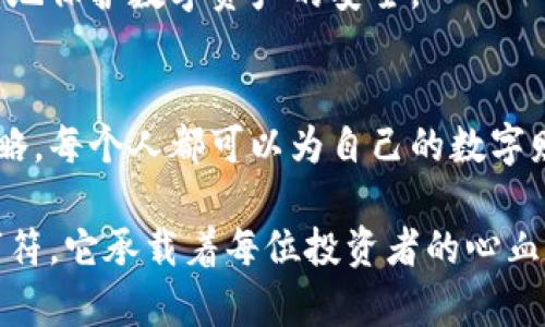 如何安全存储比特币钱包密码？揭开你的数字财富保护之道/  
比特币, 钱包密码, 数字货币, 安全存储/guanjianci  

引言：比特币的崛起与钱包保护  
在过去的十年间，比特币作为一种新兴的数字资产，吸引了全球范围内越来越多的投资者和用户。随之而来的是如何保护这些数字财富的挑战，尤其是如何安全存储比特币钱包密码。面对瞬息万变的加密货币市场，保护个人资产的安全至关重要。  

理解比特币钱包的运作机制  
为了深入了解钱包密码的重要性，首先需要明白比特币钱包的基本原理。比特币钱包不仅仅是存储比特币的地方，它还包含了用户的私钥和公钥。私钥用来确认所有的交易，而公钥则是与他人分享以接收比特币的地址。如果钱包密码存储不当，用户的比特币资产将面临严重的安全风险。  

钱包密码的重要性  
在数字货币的世界里，密码是保护资产安全的第一道防线。无论是热钱包还是冷钱包，密码的强度和管理方式直接关系到账户的安全程度。不少用户因为密码的泄露或是管理不当而遭受重大的损失。想象一下，当你辛辛苦苦积攒的数字资产在一夜之间化为乌有时，那种心痛是无法用金钱来衡量的。  

如何创建一个强密码  
创建一个强大的比特币钱包密码是至关重要的。密码应该包含字母、数字以及特殊字符的组合，且长度最好超过12个字符。此外，避免使用明显的词汇，如“password”或是个人信息如生日等。许多人习惯于使用简单易记的密码，但这无疑是在给自己的钱包设置一道易于被破解的门。  
而且，定期更改密码也是一个良好的安全习惯，增加了黑客攻击的难度。可以考虑使用密码管理工具来生成和存储复杂的密码，这些工具能够帮助用户记住许多不同的密码，而无需依赖于简单易记的选项。  

钱包与密码管理的最佳实践  
除了设置强密码外，还有一些管理技巧可以帮助用户更好地保护他们的比特币钱包。首先，建议使用双重身份验证（2FA）来增强安全性。通过在登录时绑定手机短信或邮箱确认，用户可以形成更为坚固的保护网。  
其次，备份比特币钱包是另一个重要环节。许多钱包提供了备份功能，用户应定期生成备份并将其保存在安全的地方。如果设备丢失或故障，备份会成为挽救资金的关键。同时，切勿把备份和原始密码存放于同一地点，以防万一遇到意外情况。  

避免常见的安全误区  
有一些用户在管理比特币钱包密码时容易犯的一些错误，了解这些可以有效减少损失。首先，不要将密码或备份写在纸上，尤其是放在容易被他人发现的地方。此外，避免在公共网络下访问钱包，尽量选择安全的私人网络。这种网络环境更能降低被黑客攻击的风险。  
此外，一些用户常常在多台设备上使用同一个密码，这样极其危险。若其中一台设备被攻击，则所有设备的安全性都受到威胁。因此，建议用户为每个设备设置独立的密码，提升整体安全水平。  

心理准备与心态调整  
拥有比特币钱包不仅是财富的象征，更是责任的体现。用户需要了解数字货币的潜在风险，保持警觉。在使用过程中保持冷静，不轻易相信那些看似美好的“快速致富”的提议。心态的平和会让用户在面对市场波动和安全问题时，做出更理智的决定。  

定期检查与更新安全措施  
随着技术的发展，比特币钱包的安全性也在不断演变。定期检查自己的钱包安全措施是明智之举。用户可以关注行业内的安全动态，了解新的攻击方式，并相应更新自己的安全策略。  
同时，用户也应考虑定期查看账户历史，以识别任何可疑的交易或访问记录。及时发现问题，有助于尽早采取措施，这时候就能最大程度地保护数字资产的安全。  

总结：构建安全防护体系  
在这个数字化迅速发展的时代，保护比特币钱包以及密码显得尤为重要。通过设置强密码、激活双重身份验证、定期备份和更新安全策略，每个人都可以为自己的数字财富构建一个安全的防护体系。安全从来都是一项持续的努力，只有保持高度的警觉，才可在瞬息万变的市场中保护好自己的财富。  

在未来的加密货币世界，希望每位用户都能意识到安全的重要性，善用密码管理工具，共同抵御潜在的风险。牢记，密码不仅仅是一串字符，它承载着每位投资者的心血与希望。