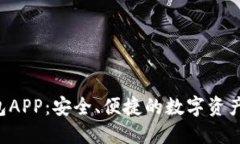“小狐狸钱包APP：安全、