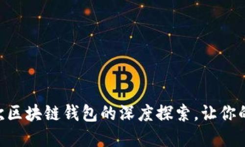 揭秘MetaMask：一次区块链钱包的深度探索，让你的数字资产安全无忧！