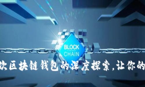 揭秘MetaMask：一次区块链钱包的深度探索，让你的数字资产安全无忧！