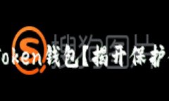 如何安全使用Bus Token钱包