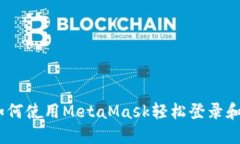 探索智能合约：如何使用