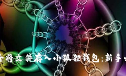 如何安全将文件存入小狐狸钱包：新手必看指南