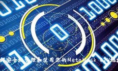 如何安全地管理和使用你