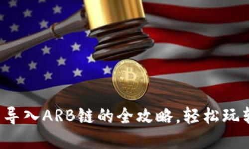 从小狐狸钱包导入ARB链的全攻略，轻松玩转区块链世界！