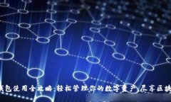 小狐狸钱包使用全攻略：