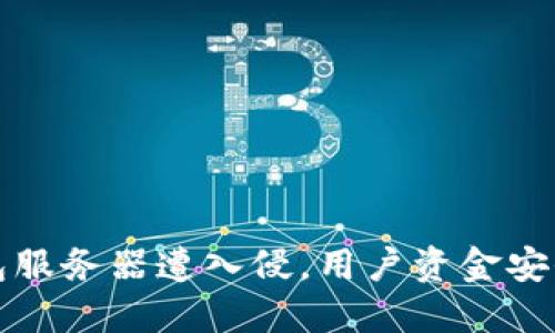 震惊！以太坊钱包服务器遭入侵，用户资金安全再度引发热议！