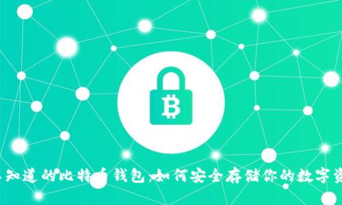 你不知道的比特币钱包：如何安全存储你的数字资产？