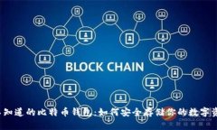 你不知道的比特币钱包：