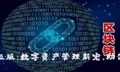 小狐狸钱包升级版：数字