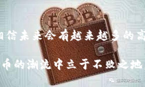 关于比特币钱包算力值命令的探讨

在这个数字货币的时代，比特币作为市值最高的加密货币，吸引了无数投资者和爱好者的目光。在众多与比特币相关的工具和应用中，比特币钱包无疑是最基础和重要的组成部分之一。许多用户在使用比特币钱包时，常常会关心其算力值。那么，什么是比特币钱包的算力值，又该如何查看呢？下面一起来探讨这个话题。

1. 什么是比特币钱包算力值？
比特币钱包算力值是指通过该钱包参与比特币网络的工作量证明（Proof of Work）所产生的计算能力。简单来说，它代表着你的设备在挖矿时所能提供的计算能力。在挖矿过程中，算力越高，找到新区块和获得比特币奖励的概率也越大。因此，对于挖矿者和投资者来说，了解和掌握钱包的算力值是十分重要的。

2. 算力值的重要性
在比特币的世界中，算力值不仅仅是个技术参数，它更是投资者和挖矿者决策的依据。较高的算力值意味着更大的挖矿能力，进而影响到获得比特币的收益。尤其是在竞争激烈的市场环境中，拥有更多的算力可以使你在矿池中处于有利位置。有些钱包还提供实时的算力监控功能，能够帮助用户及时调整挖矿策略。

3. 如何查看比特币钱包的算力值？
想要查看比特币钱包的算力值，首先，你需要确保你已正确设置并运行了一款支持显示算力的比特币钱包。以下是常见查看算力值的步骤：
ul
    listrong选择合适的钱包：/strong市场上有许多比特币钱包可供选择，如Bitcoin Core、Electrum等。确保你选择的这个钱包具备查看算力值的功能。/li
    listrong运行钱包：/strong启动你的比特币钱包软件，确保它处于同步状态，这样才能获取到最新的算力数据。/li
    listrong查找算力信息：/strong在钱包的界面中，通常会有一个“状态”或“矿池信息”的选项，其中就会显示当前的算力值。/li
/ul
需要注意的是，不同类型的钱包（如冷钱包、热钱包）在算力监控方面的表现可能有所不同，冷钱包通常不具备实时挖矿功能，而热钱包通常能够提供更直观的算力监控。

4. 影响算力值的因素
比特币钱包的算力值并不是一成不变的，它受到许多因素的影响。例如，硬件设备的性能、网络速度、挖矿池的选择等，都会直接关系到算力值的高低。以下是几个主要因素：
ul
    listrong硬件性能：/strong好的硬件能够提供更高的算力。比如，专门为挖矿设计的ASIC矿机通常比普通电脑要强大得多。/li
    listrong软件配置：/strong合理的挖矿软件配置能充分发挥硬件的性能，导致算力提升。/li
    listrong网络稳定性：/strong网络连接的稳定性对挖矿的效率也有影响，不稳定的网络可能会导致算力值下降。/li
/ul

5. 使用算力监控工具
除了直接在比特币钱包中查看算力值外，还有很多第三方工具和网站可以帮助用户监控算力。通过这些工具，用户可以获得更详细的挖矿数据，如实时算力、历史数据、网络难度等指标。这些信息能够帮助用户更好地调整挖矿策略、选择合适的矿池以及设备性能。

6. 持续挖矿策略
算力只是挖矿的一个方面，想要最大化比特币的收益，用户还需关注挖矿的整体策略。从设备选购到矿池选择，每一个环节都可能影响收益。因此，建议用户定期评估算力，并结合市场变化自己的挖矿策略。

7. 未来展望
随着区块链技术的不断发展，挖矿的竞争也会愈加激烈。如何提升比特币钱包的算力，并不是一个简单的问题，而是需要不断学习和实践的过程。相信未来会有越来越多的高效技术与工具为用户提供更好的算力支持。

总结而言，比特币钱包的算力值不仅影响着挖矿的收益，还是了解市场动态的一个重要参数。了解其查看方法和影响因素，有助于你在这场数字货币的潮流中立于不败之地。希望每位用户都能找到合适的工具，提升自己的挖矿体验！