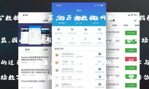 关于比特币钱包算力值命令的探讨

在这个数字货币的时代，比特币作为市值最高的加密货币，吸引了无数投资者和爱好者的目光。在众多与比特币相关的工具和应用中，比特币钱包无疑是最基础和重要的组成部分之一。许多用户在使用比特币钱包时，常常会关心其算力值。那么，什么是比特币钱包的算力值，又该如何查看呢？下面一起来探讨这个话题。

1. 什么是比特币钱包算力值？
比特币钱包算力值是指通过该钱包参与比特币网络的工作量证明（Proof of Work）所产生的计算能力。简单来说，它代表着你的设备在挖矿时所能提供的计算能力。在挖矿过程中，算力越高，找到新区块和获得比特币奖励的概率也越大。因此，对于挖矿者和投资者来说，了解和掌握钱包的算力值是十分重要的。

2. 算力值的重要性
在比特币的世界中，算力值不仅仅是个技术参数，它更是投资者和挖矿者决策的依据。较高的算力值意味着更大的挖矿能力，进而影响到获得比特币的收益。尤其是在竞争激烈的市场环境中，拥有更多的算力可以使你在矿池中处于有利位置。有些钱包还提供实时的算力监控功能，能够帮助用户及时调整挖矿策略。

3. 如何查看比特币钱包的算力值？
想要查看比特币钱包的算力值，首先，你需要确保你已正确设置并运行了一款支持显示算力的比特币钱包。以下是常见查看算力值的步骤：
ul
    listrong选择合适的钱包：/strong市场上有许多比特币钱包可供选择，如Bitcoin Core、Electrum等。确保你选择的这个钱包具备查看算力值的功能。/li
    listrong运行钱包：/strong启动你的比特币钱包软件，确保它处于同步状态，这样才能获取到最新的算力数据。/li
    listrong查找算力信息：/strong在钱包的界面中，通常会有一个“状态”或“矿池信息”的选项，其中就会显示当前的算力值。/li
/ul
需要注意的是，不同类型的钱包（如冷钱包、热钱包）在算力监控方面的表现可能有所不同，冷钱包通常不具备实时挖矿功能，而热钱包通常能够提供更直观的算力监控。

4. 影响算力值的因素
比特币钱包的算力值并不是一成不变的，它受到许多因素的影响。例如，硬件设备的性能、网络速度、挖矿池的选择等，都会直接关系到算力值的高低。以下是几个主要因素：
ul
    listrong硬件性能：/strong好的硬件能够提供更高的算力。比如，专门为挖矿设计的ASIC矿机通常比普通电脑要强大得多。/li
    listrong软件配置：/strong合理的挖矿软件配置能充分发挥硬件的性能，导致算力提升。/li
    listrong网络稳定性：/strong网络连接的稳定性对挖矿的效率也有影响，不稳定的网络可能会导致算力值下降。/li
/ul

5. 使用算力监控工具
除了直接在比特币钱包中查看算力值外，还有很多第三方工具和网站可以帮助用户监控算力。通过这些工具，用户可以获得更详细的挖矿数据，如实时算力、历史数据、网络难度等指标。这些信息能够帮助用户更好地调整挖矿策略、选择合适的矿池以及设备性能。

6. 持续挖矿策略
算力只是挖矿的一个方面，想要最大化比特币的收益，用户还需关注挖矿的整体策略。从设备选购到矿池选择，每一个环节都可能影响收益。因此，建议用户定期评估算力，并结合市场变化自己的挖矿策略。

7. 未来展望
随着区块链技术的不断发展，挖矿的竞争也会愈加激烈。如何提升比特币钱包的算力，并不是一个简单的问题，而是需要不断学习和实践的过程。相信未来会有越来越多的高效技术与工具为用户提供更好的算力支持。

总结而言，比特币钱包的算力值不仅影响着挖矿的收益，还是了解市场动态的一个重要参数。了解其查看方法和影响因素，有助于你在这场数字货币的潮流中立于不败之地。希望每位用户都能找到合适的工具，提升自己的挖矿体验！