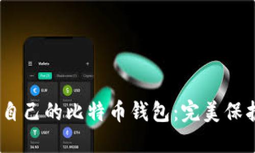 i如何选择适合自己的比特币钱包：完美保护你的数字资产