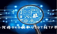 轻松一步步：如何将OKB提