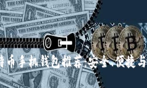 2023年最佳比特币手机钱包推荐：安全、便捷与隐私的完美结合