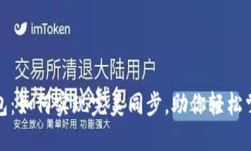 你的比特币钱包：如何实现完美同步，助你轻松掌握隐私与安全